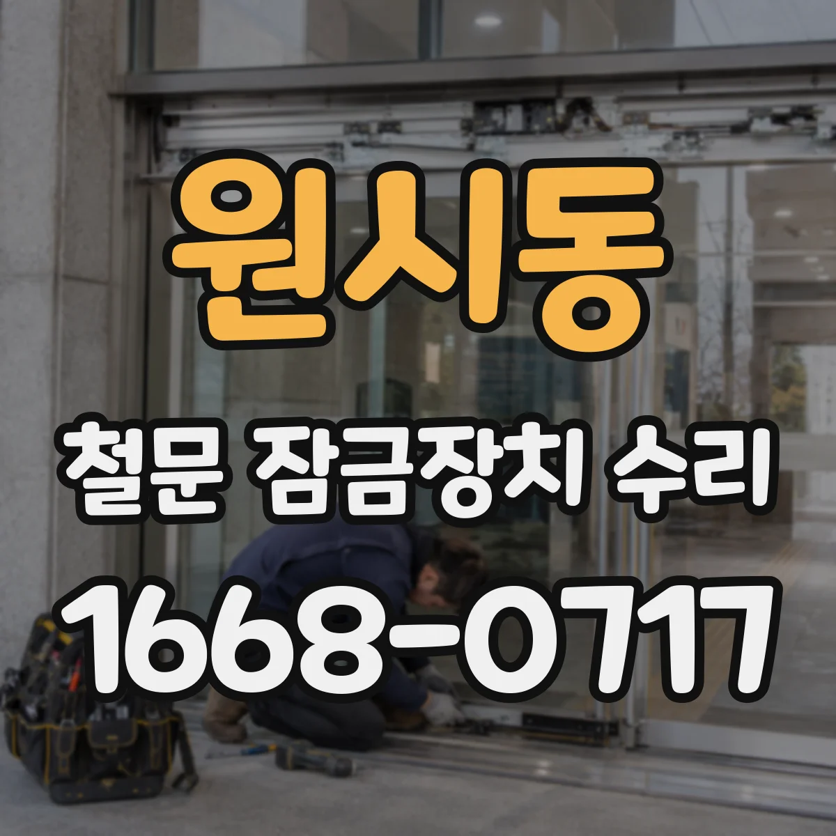 원시동 철문 잠금장치 수리