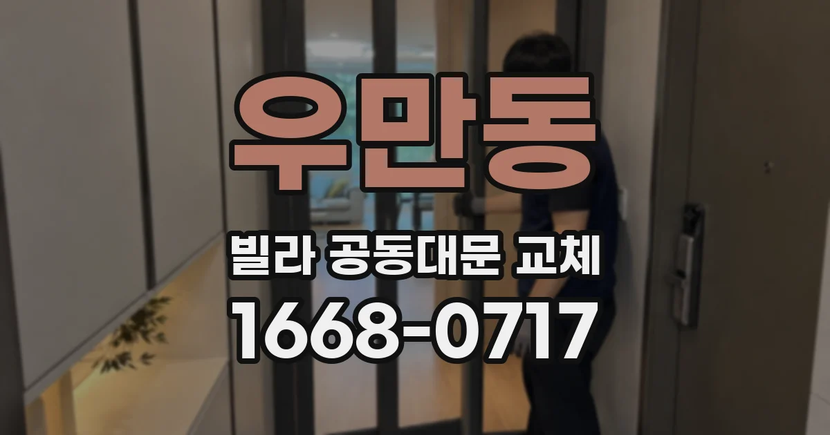 우만동 빌라 공동대문 교체