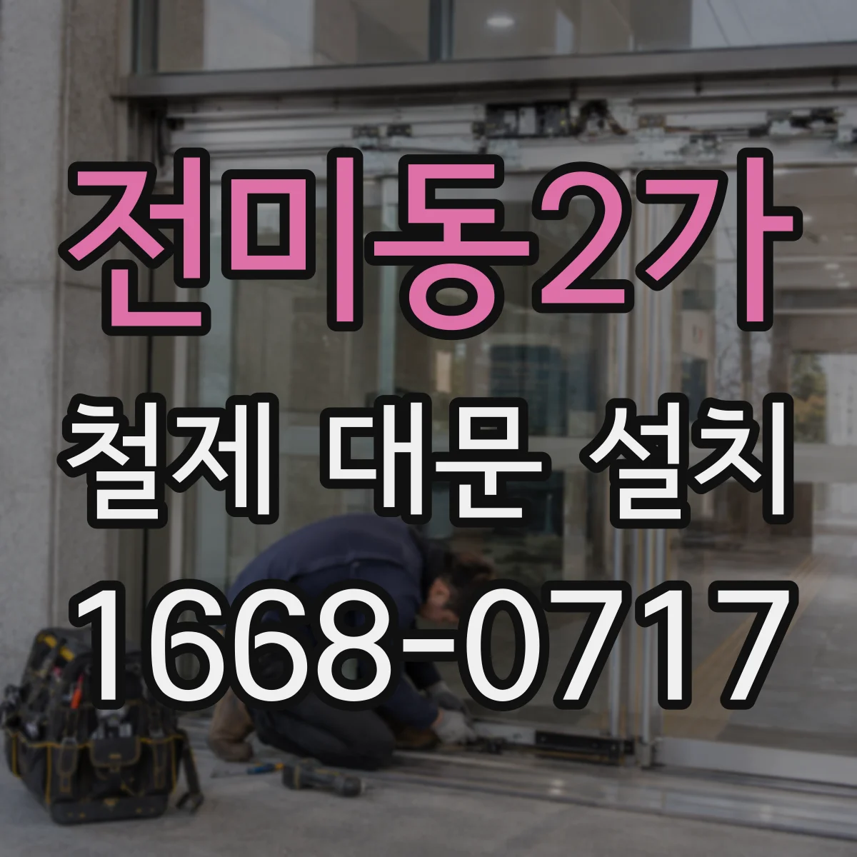 전미동2가 철제 대문 설치