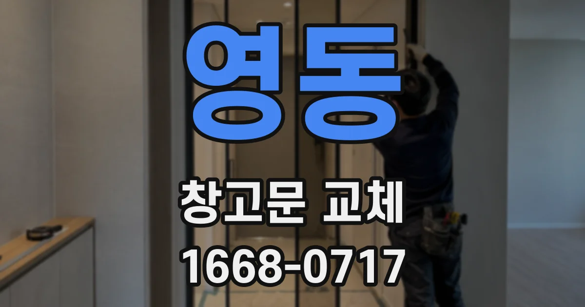 영동 창고문 교체
