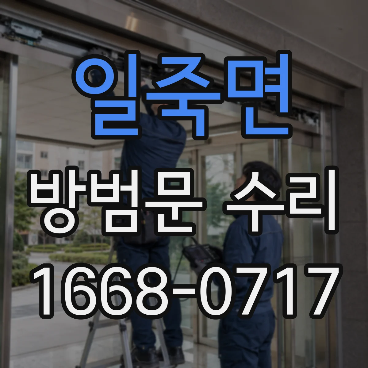 일죽면 방범문 수리