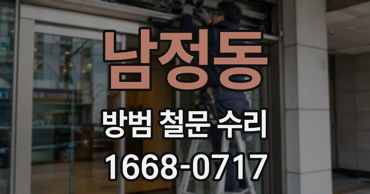 남정동 방범 철문 수리