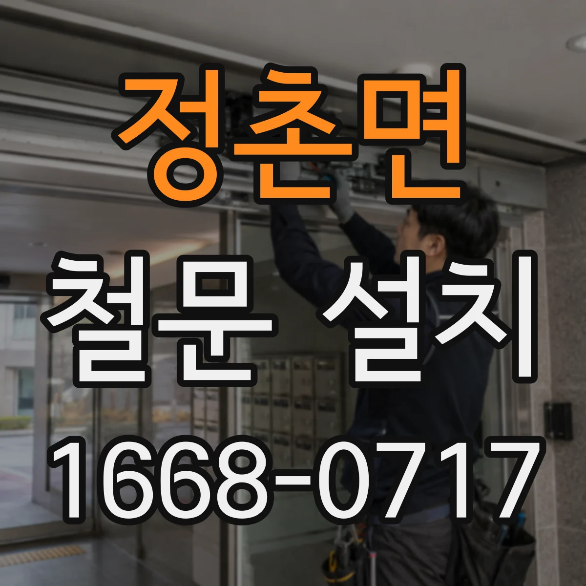 정촌면 철문 설치