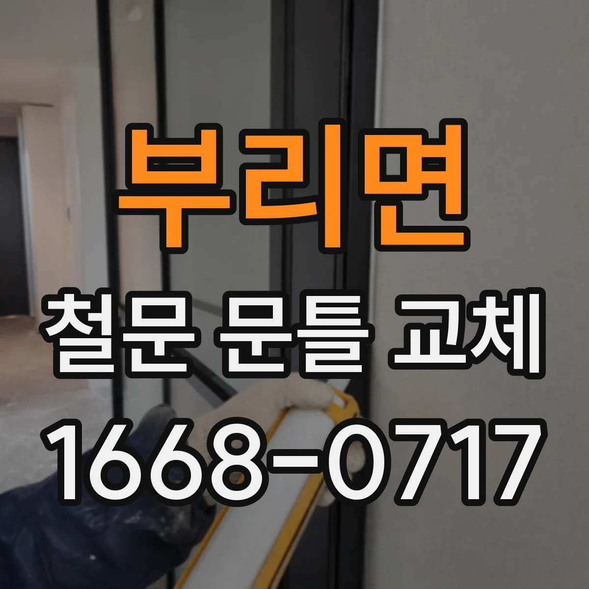 부리면 철문 문틀 교체