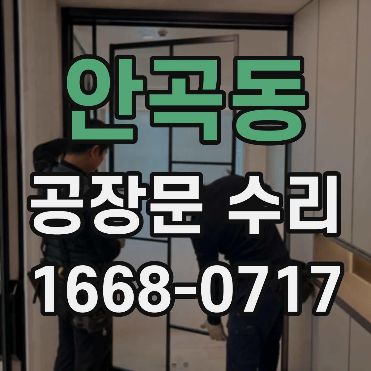 안곡동 공장문 수리