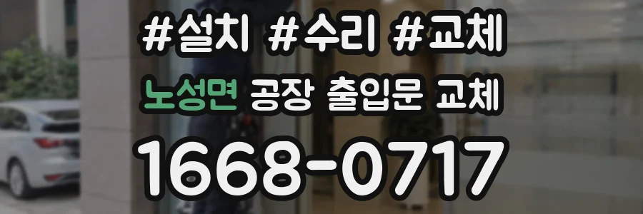 노성면 공장 출입문 교체