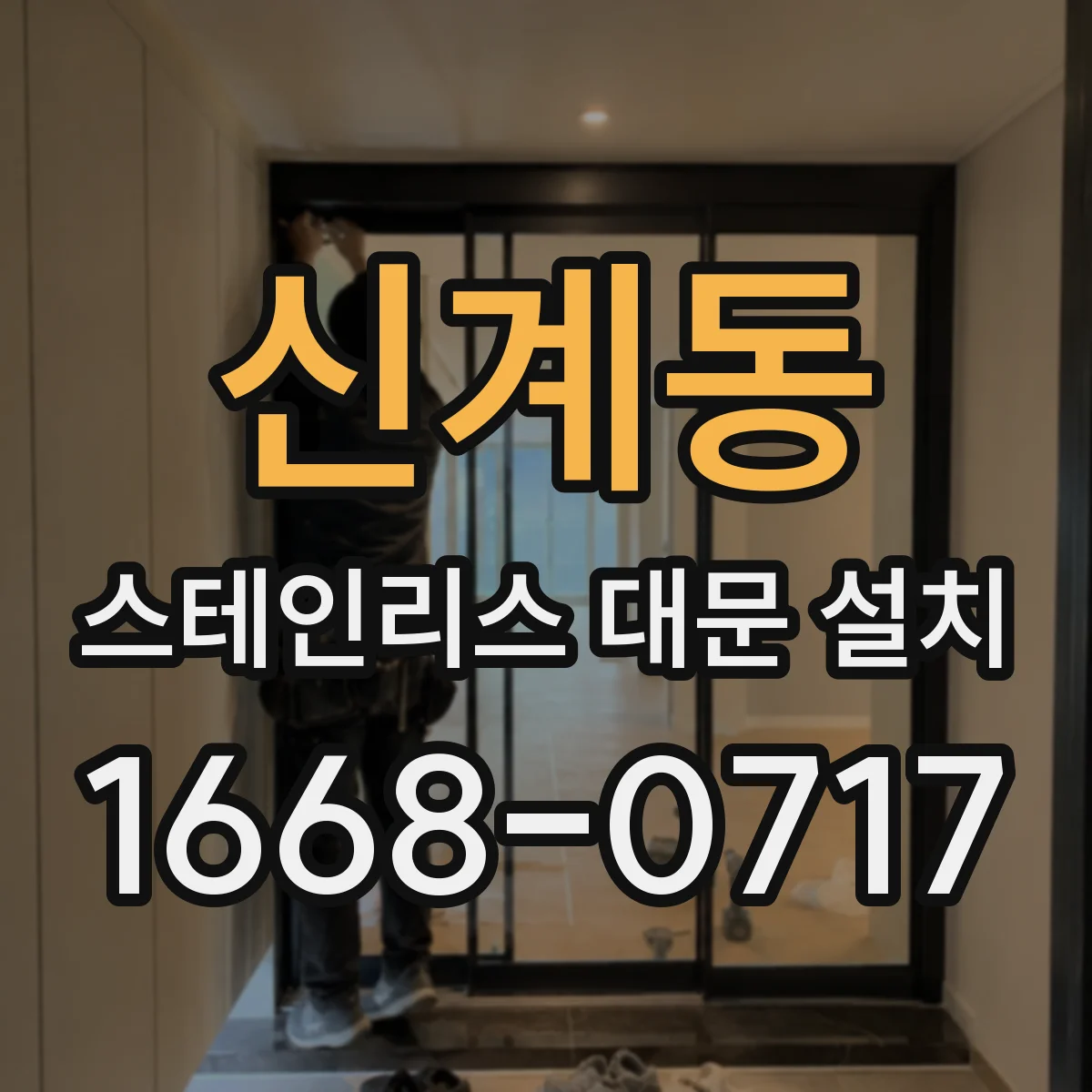 신계동 스테인리스 대문 설치