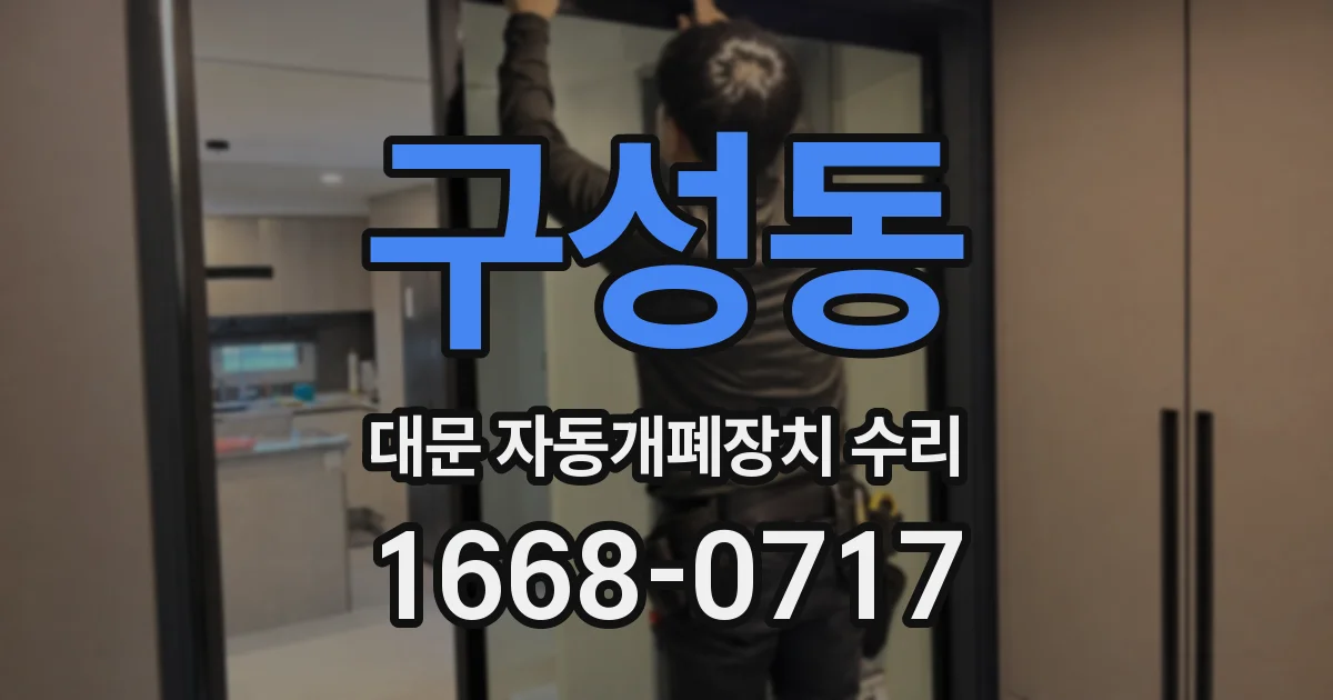 구성동 대문 자동개폐장치 수리