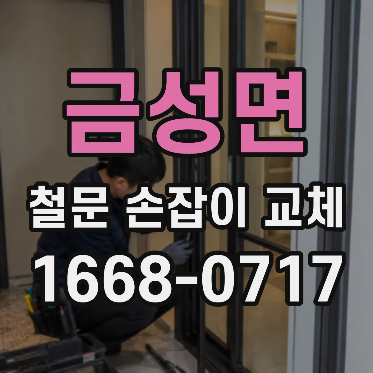 금성면 철문 손잡이 교체