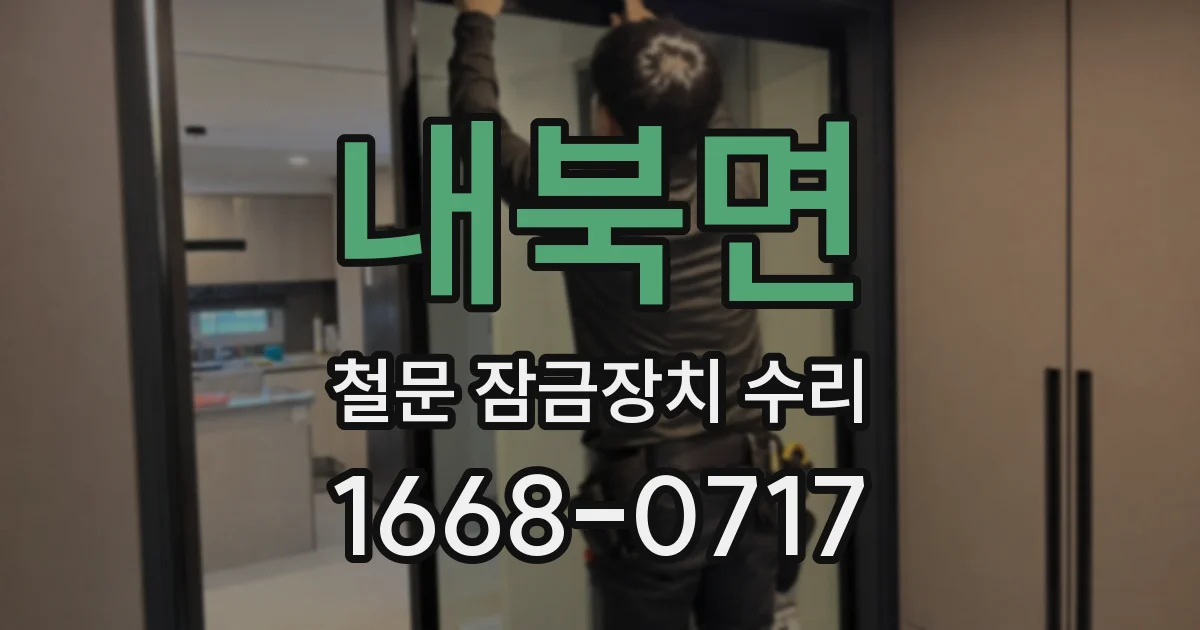 내북면 철문 잠금장치 수리