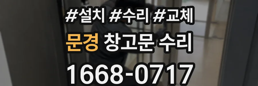 문경 창고문 수리