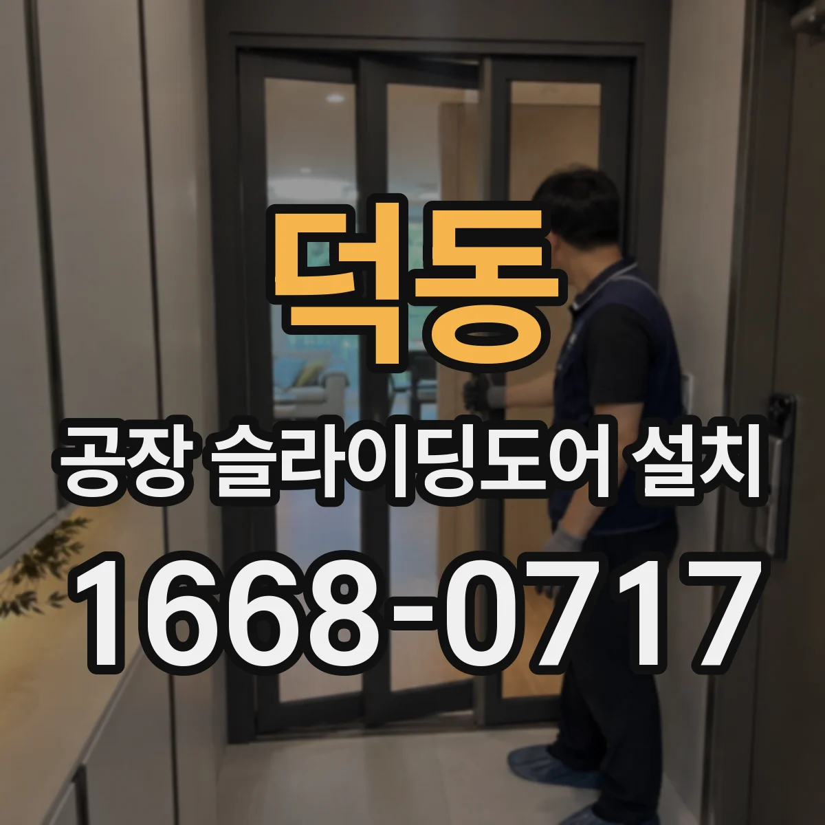 덕동 공장 슬라이딩도어 설치