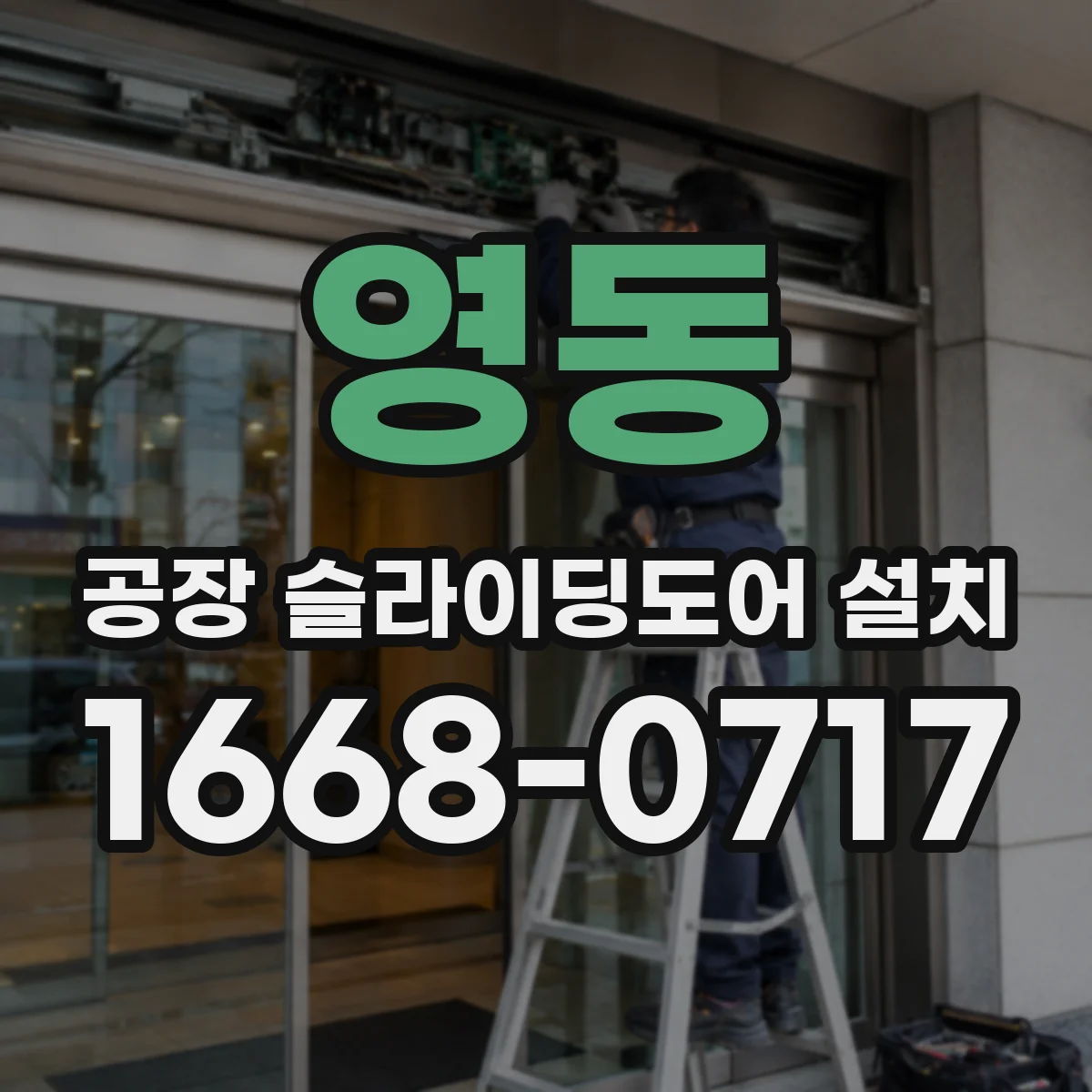 영동 공장 슬라이딩도어 설치