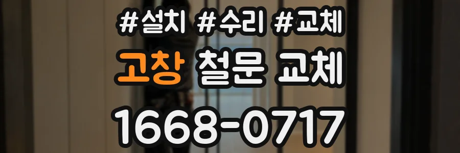 고창 철문 교체
