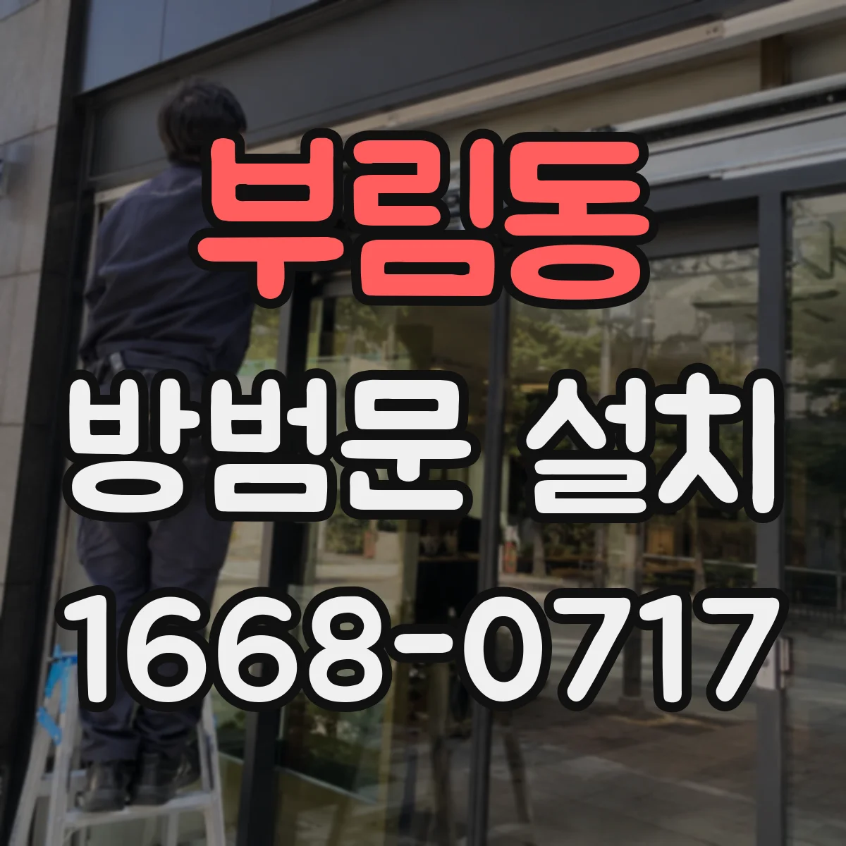 부림동 방범문 설치