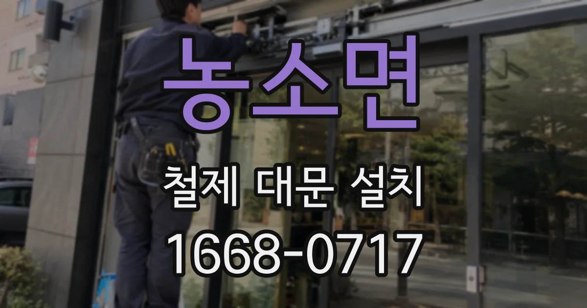 농소면 철제 대문 설치