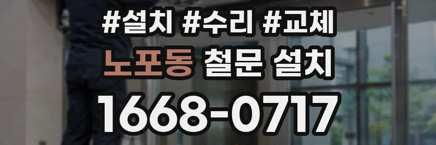 노포동 철문 설치