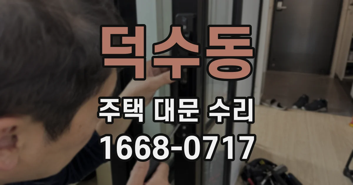 덕수동 주택 대문 수리
