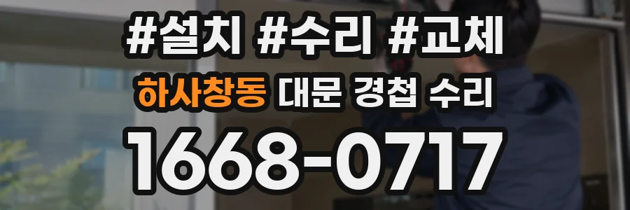 하사창동 대문 경첩 수리