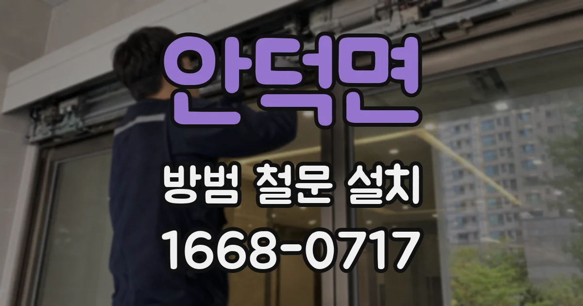 안덕면 방범 철문 설치