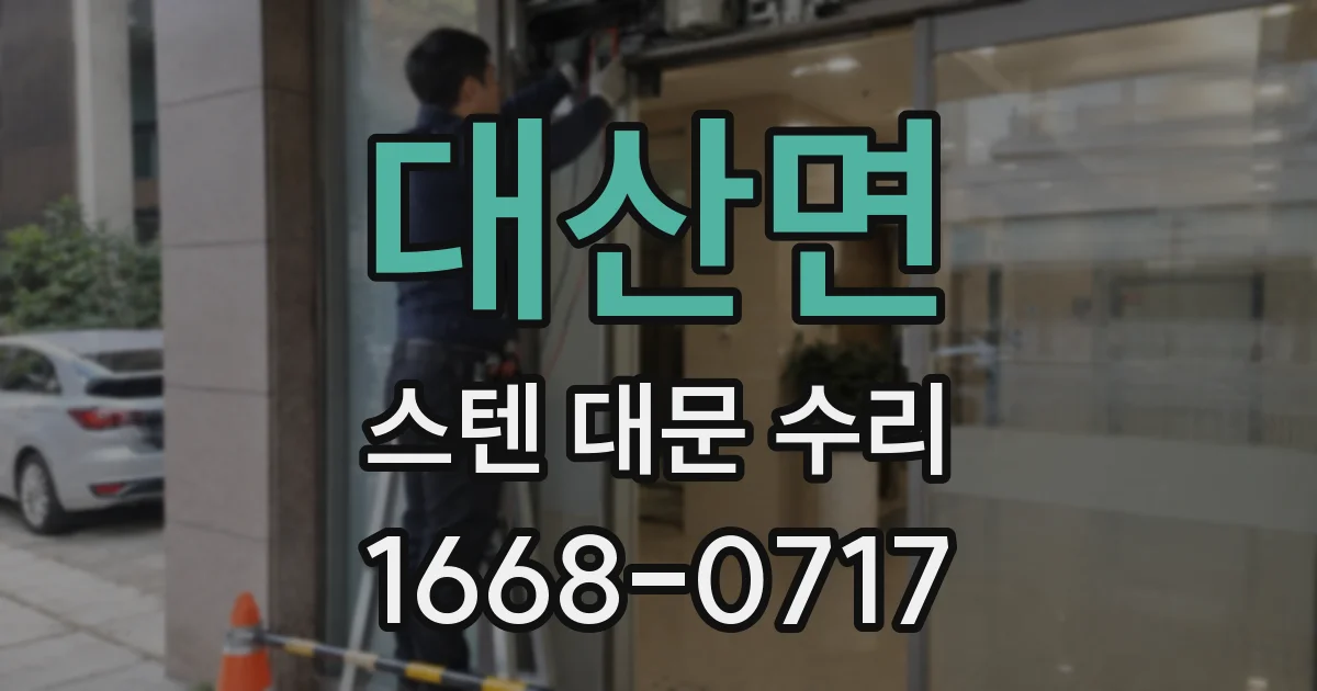 대산면 스텐 대문 수리