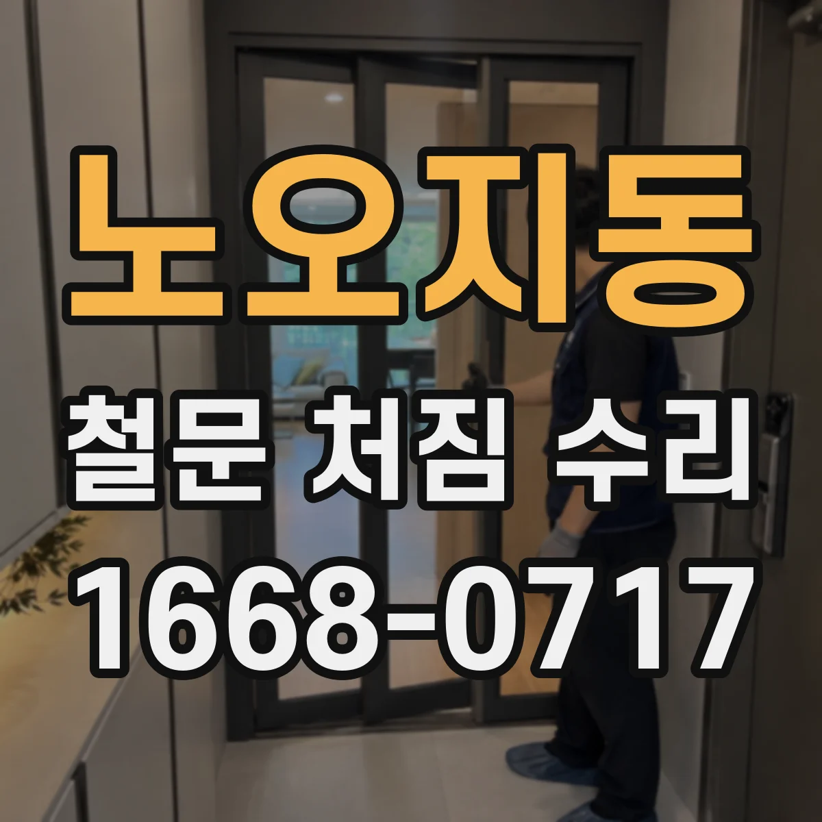 노오지동 철문 처짐 수리