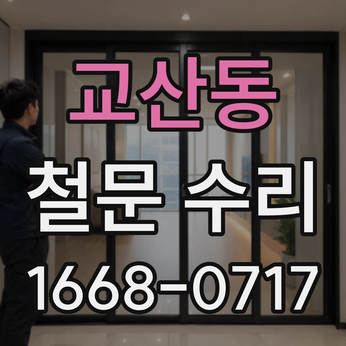 교산동 철문 수리