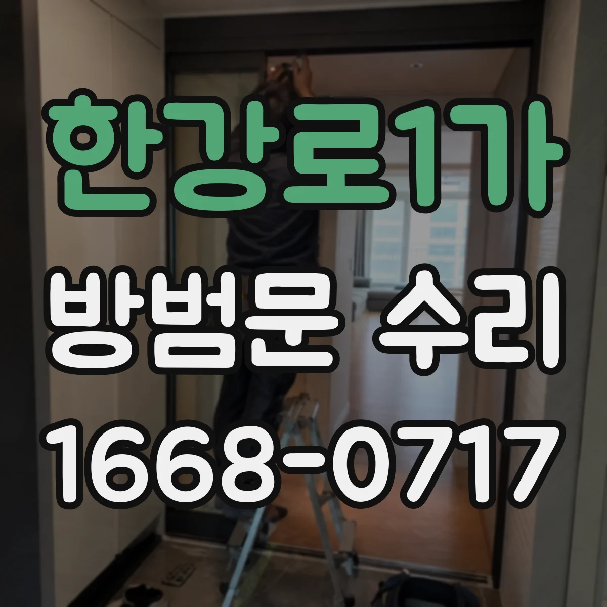 한강로1가 방범문 수리