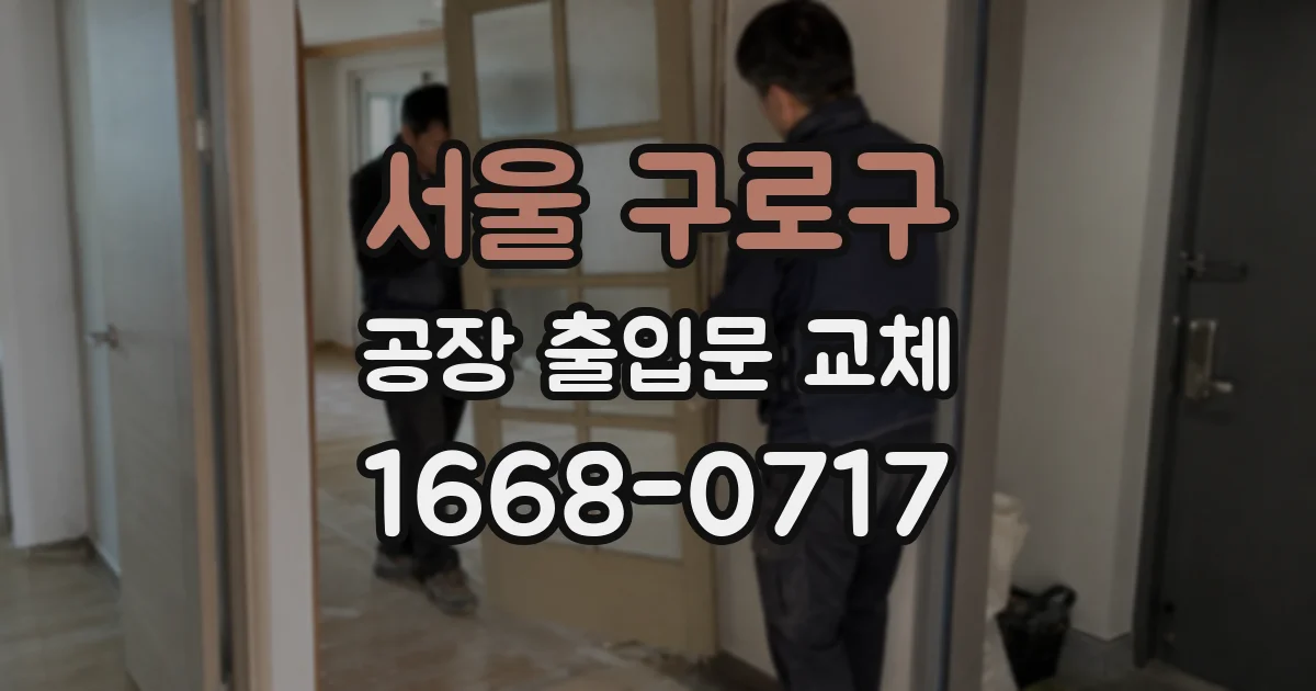 서울 구로구 공장 출입문 교체