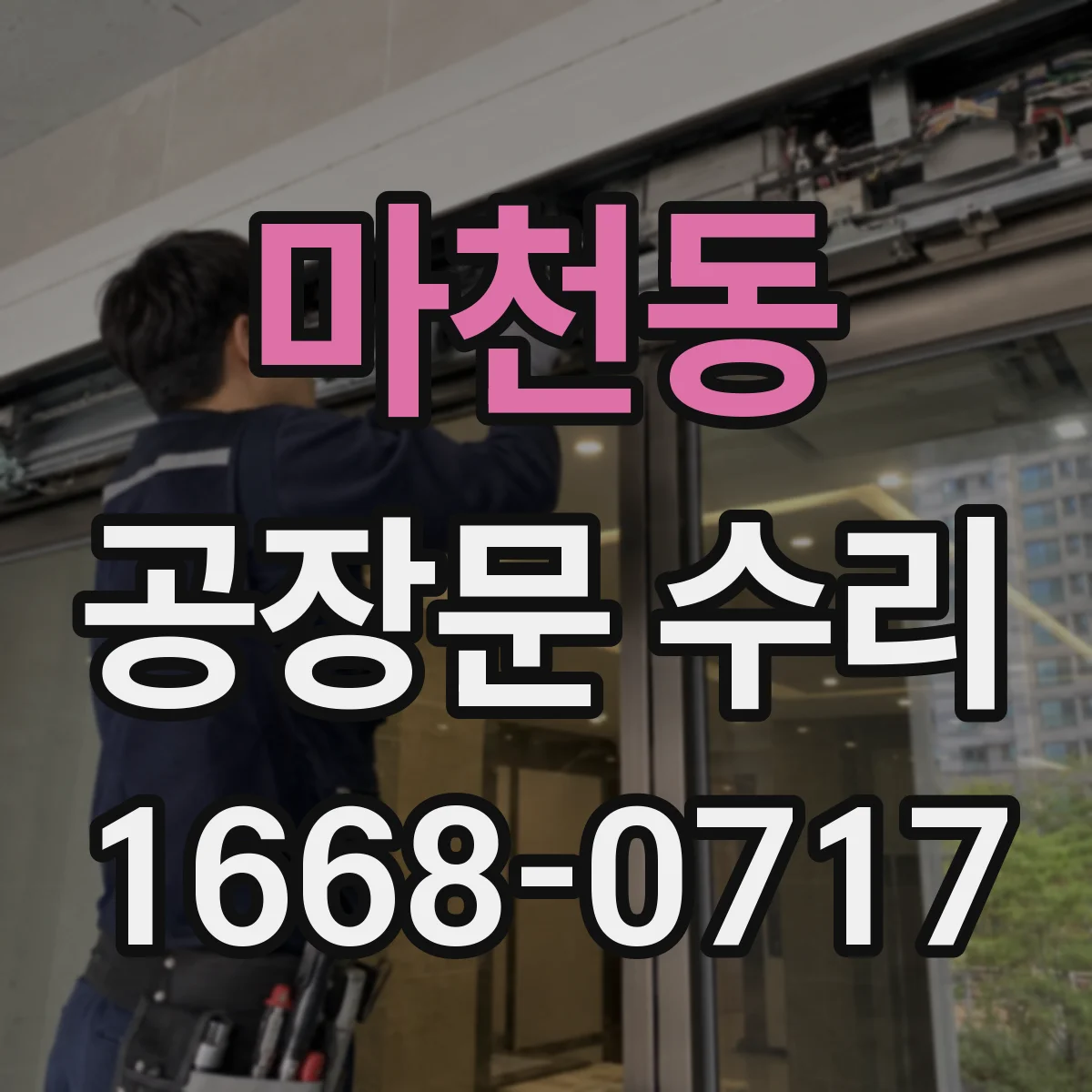마천동 공장문 수리