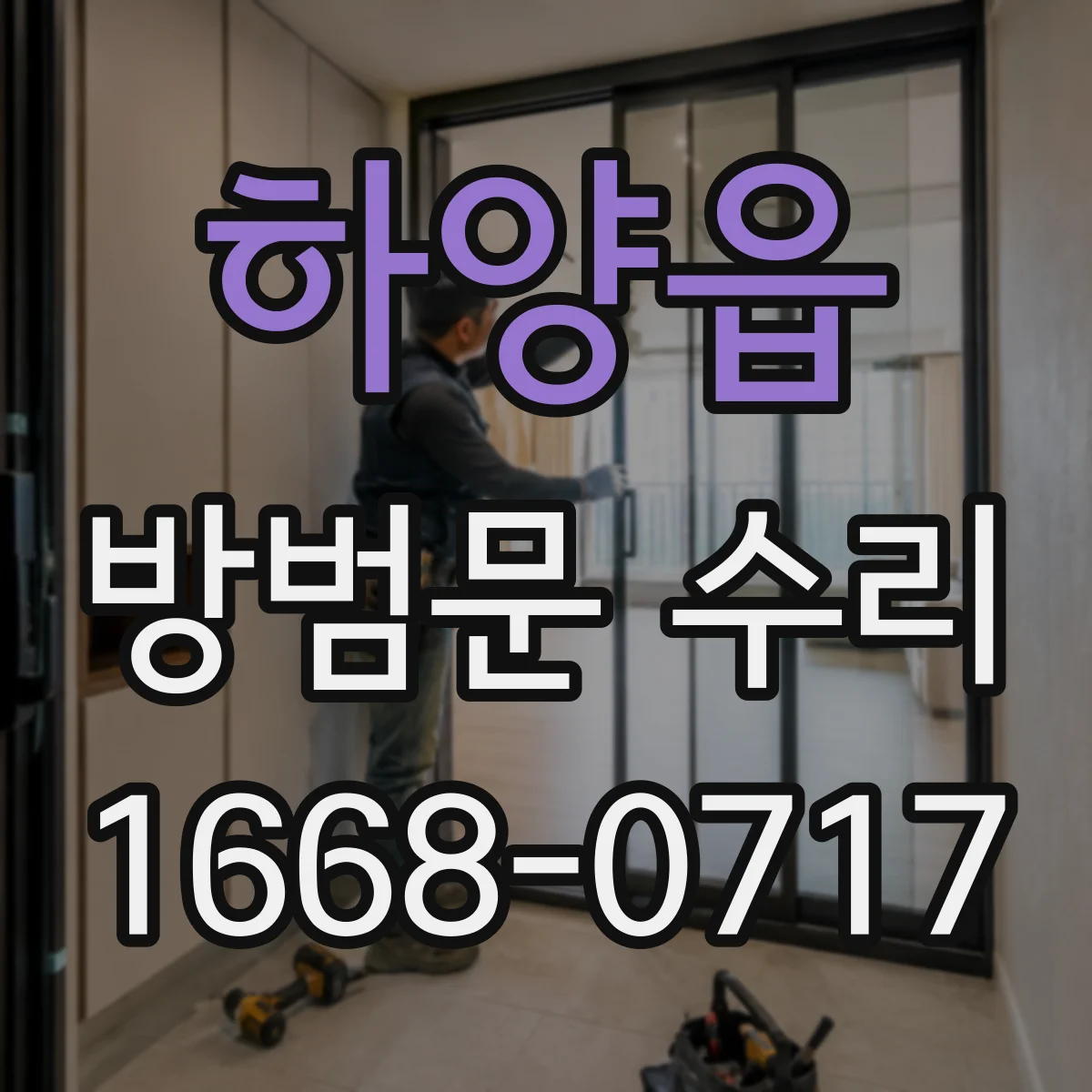 하양읍 방범문 수리