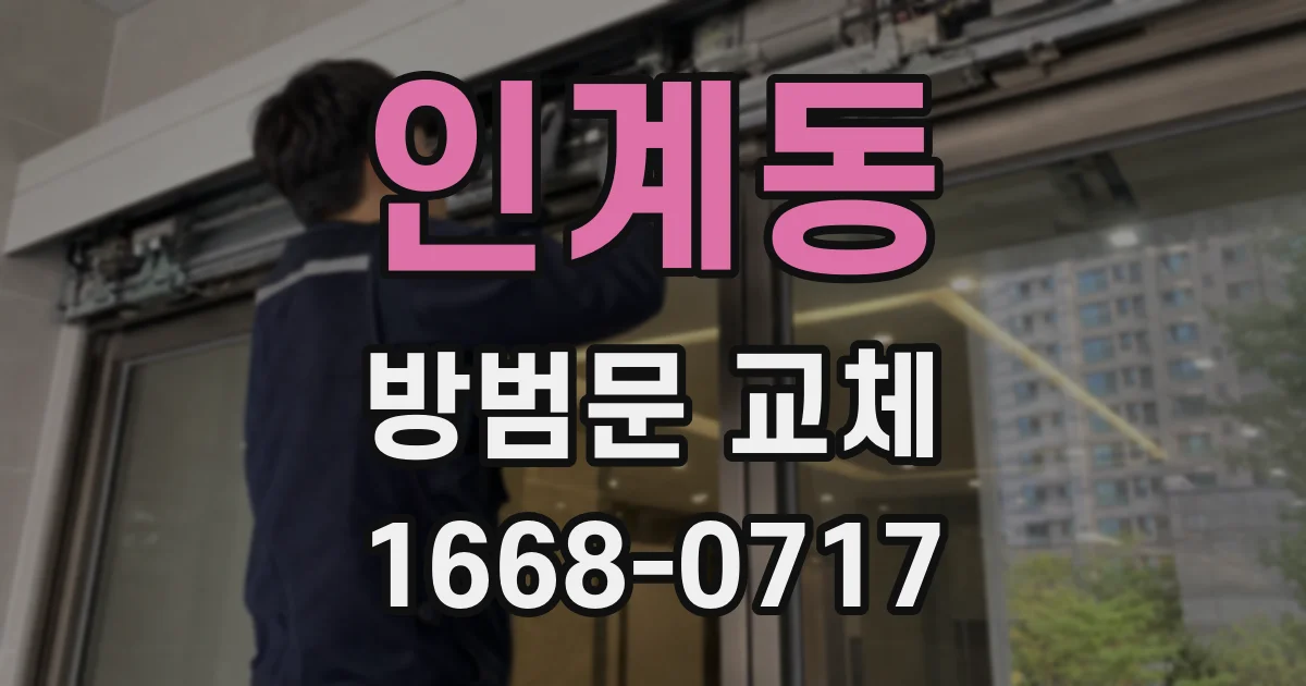 인계동 방범문 교체
