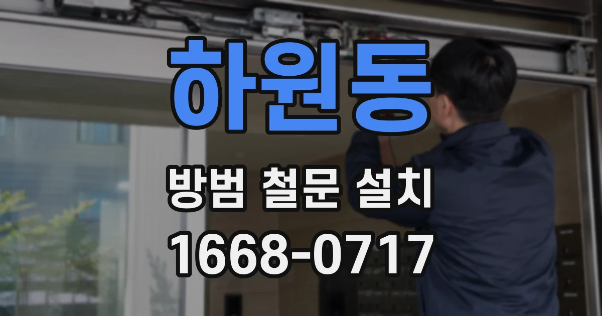 하원동 방범 철문 설치