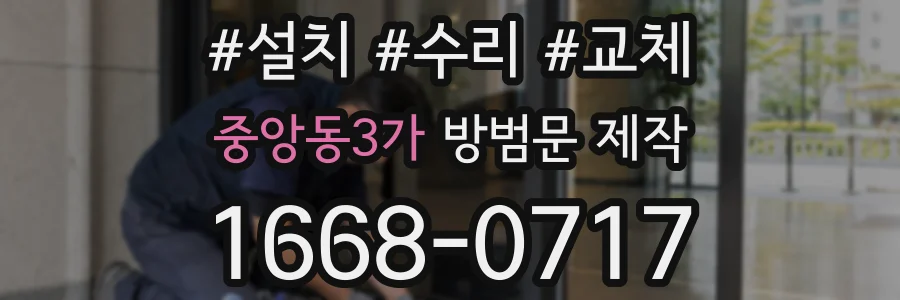 중앙동3가 방범문 제작