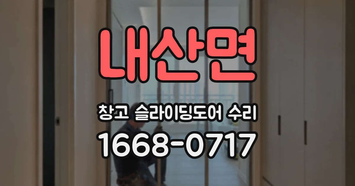 내산면 창고 슬라이딩도어 수리