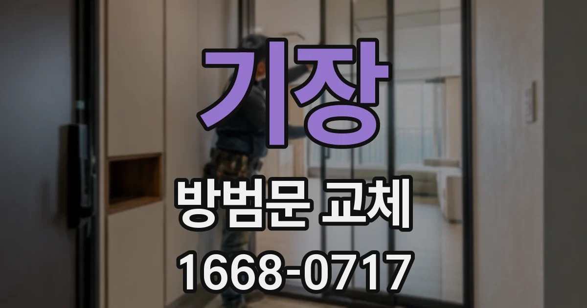 기장 방범문 교체