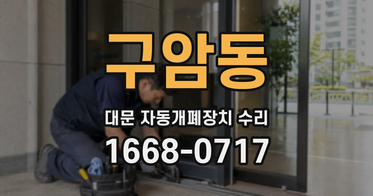 구암동 대문 자동개폐장치 수리