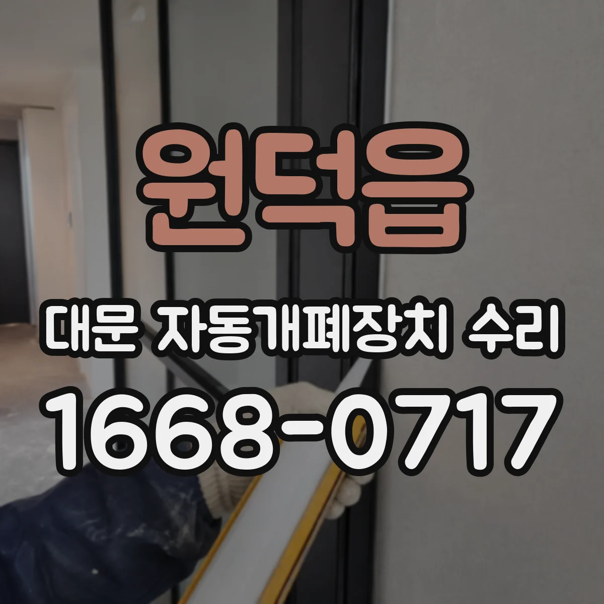 원덕읍 대문 자동개폐장치 수리
