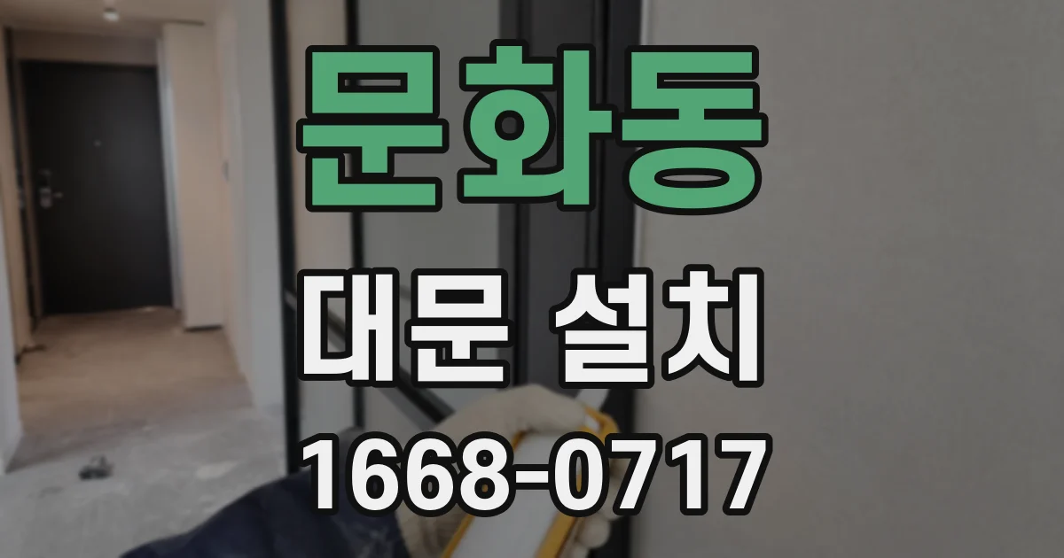 문화동 대문 설치