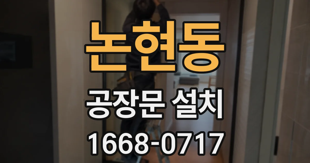 논현동 공장문 설치