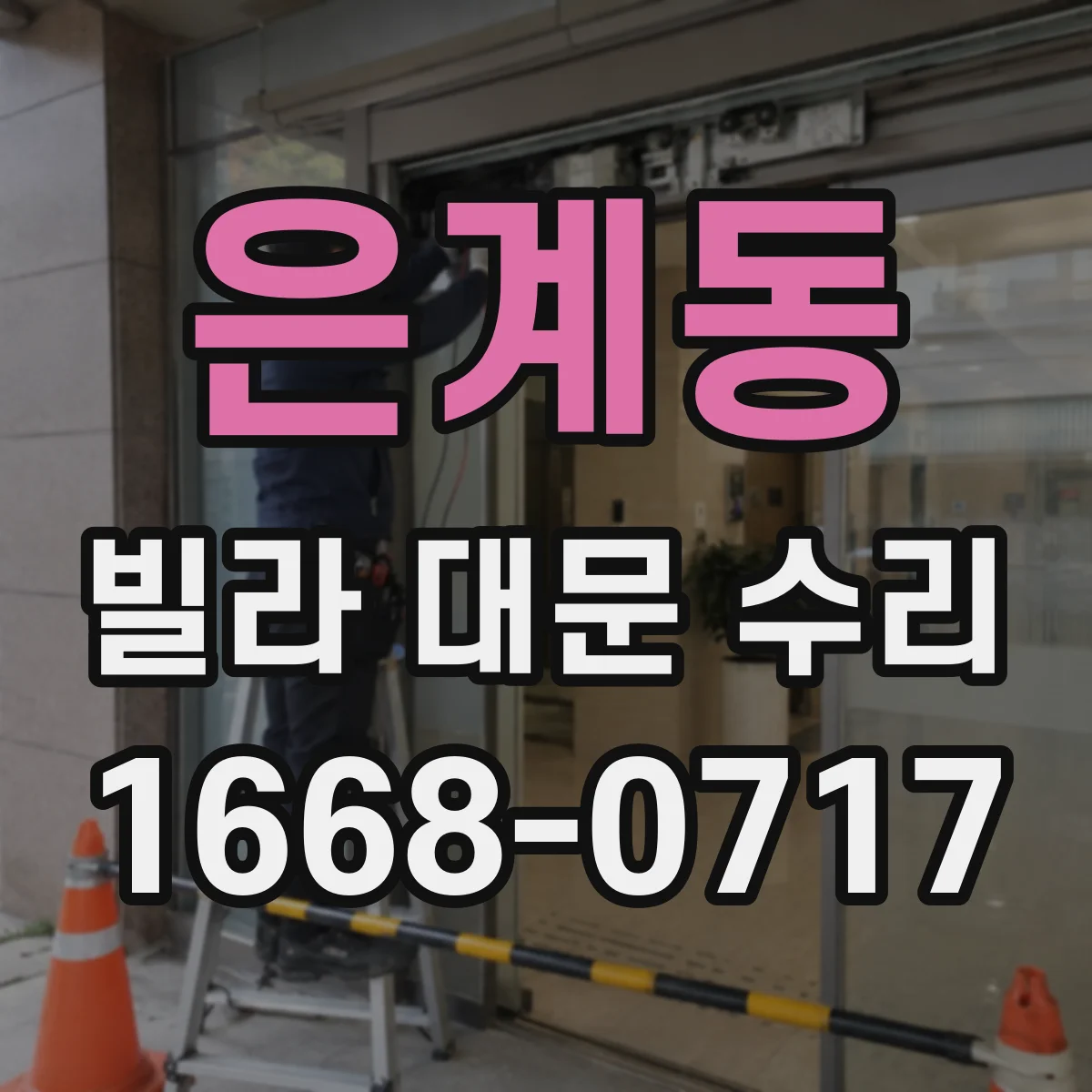 은계동 빌라 대문 수리