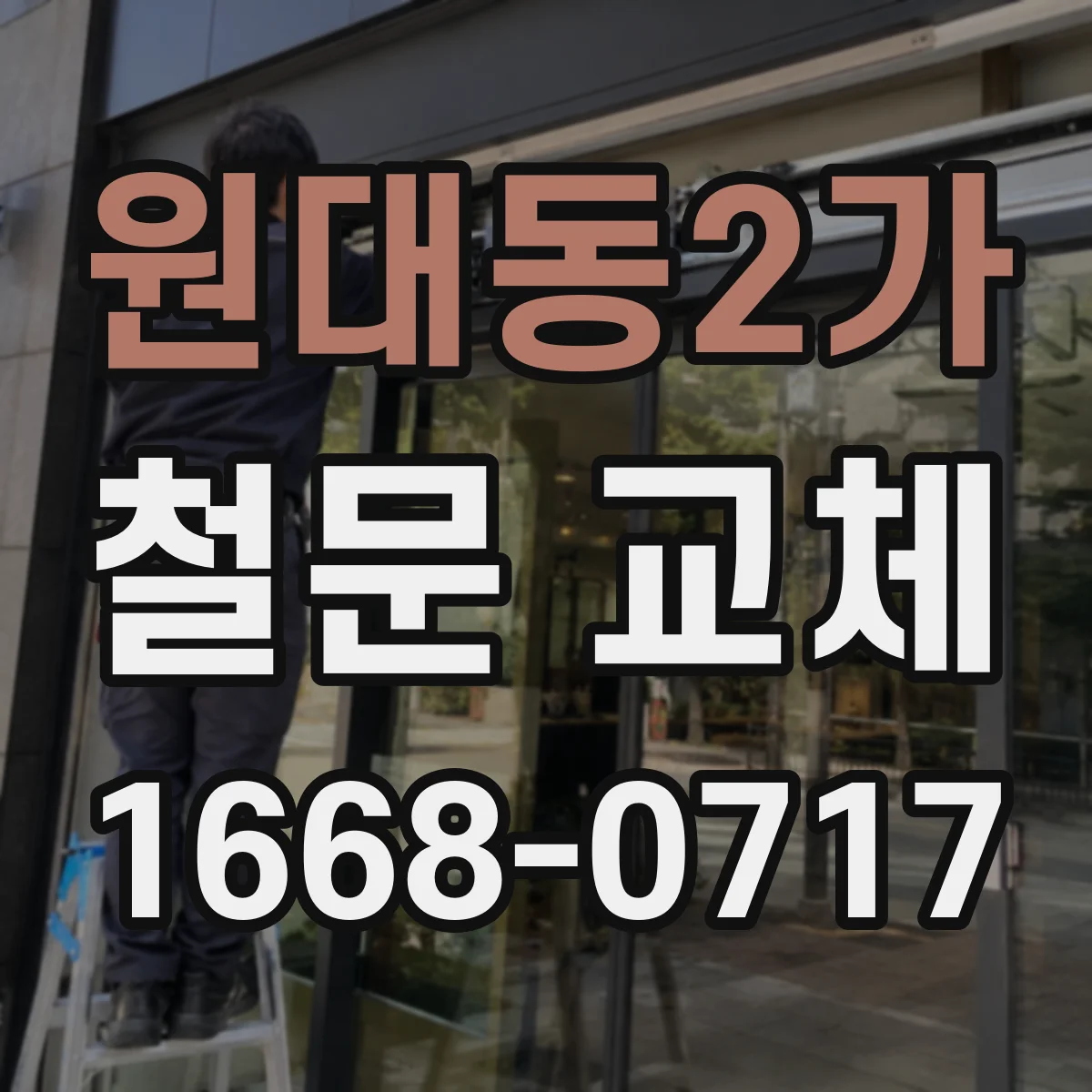 원대동2가 철문 교체