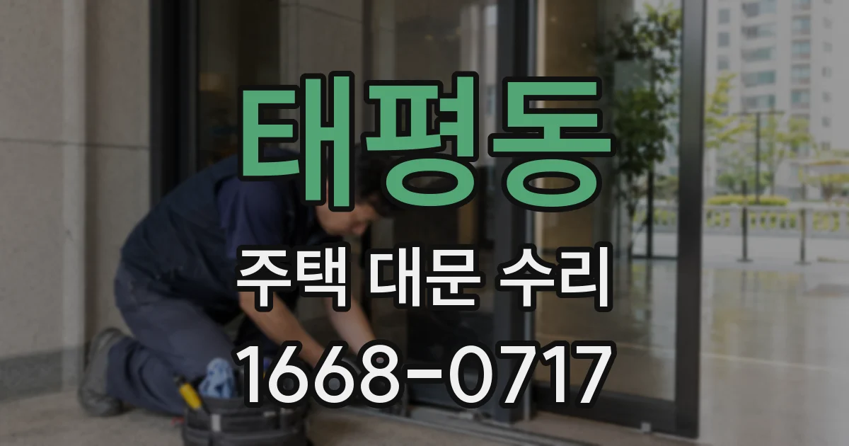 태평동 주택 대문 수리