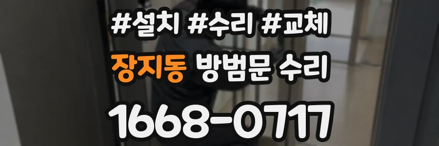 장지동 방범문 수리
