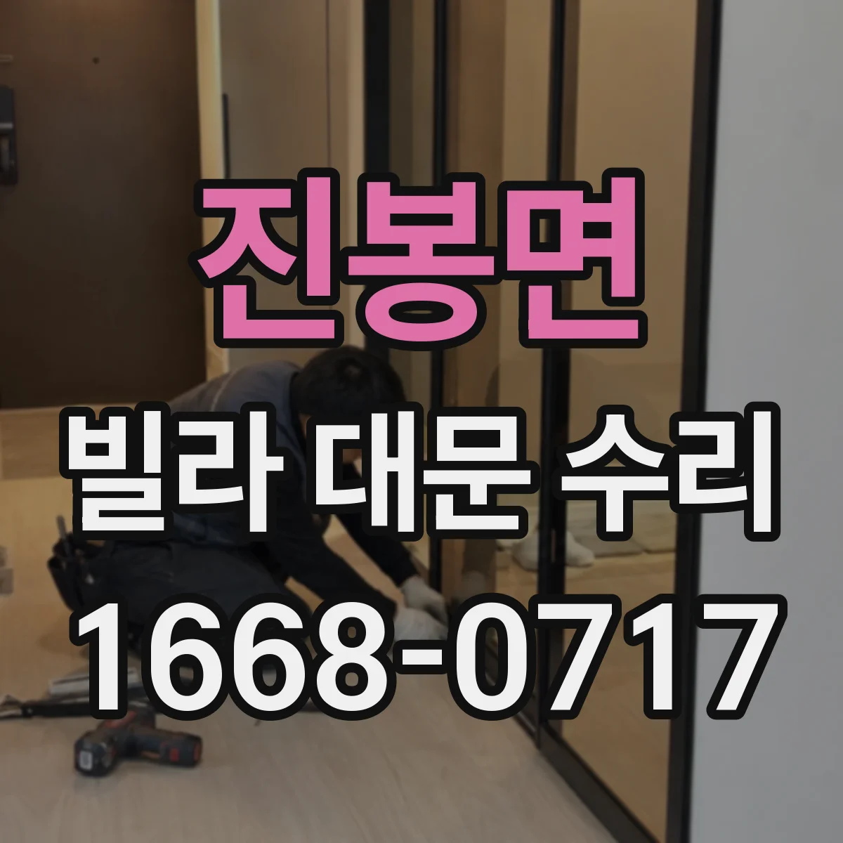 진봉면 빌라 대문 수리