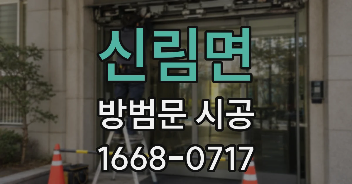 신림면 방범문 시공