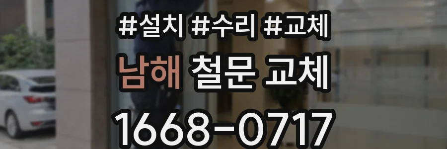 남해 철문 교체