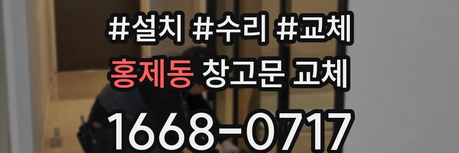홍제동 창고문 교체