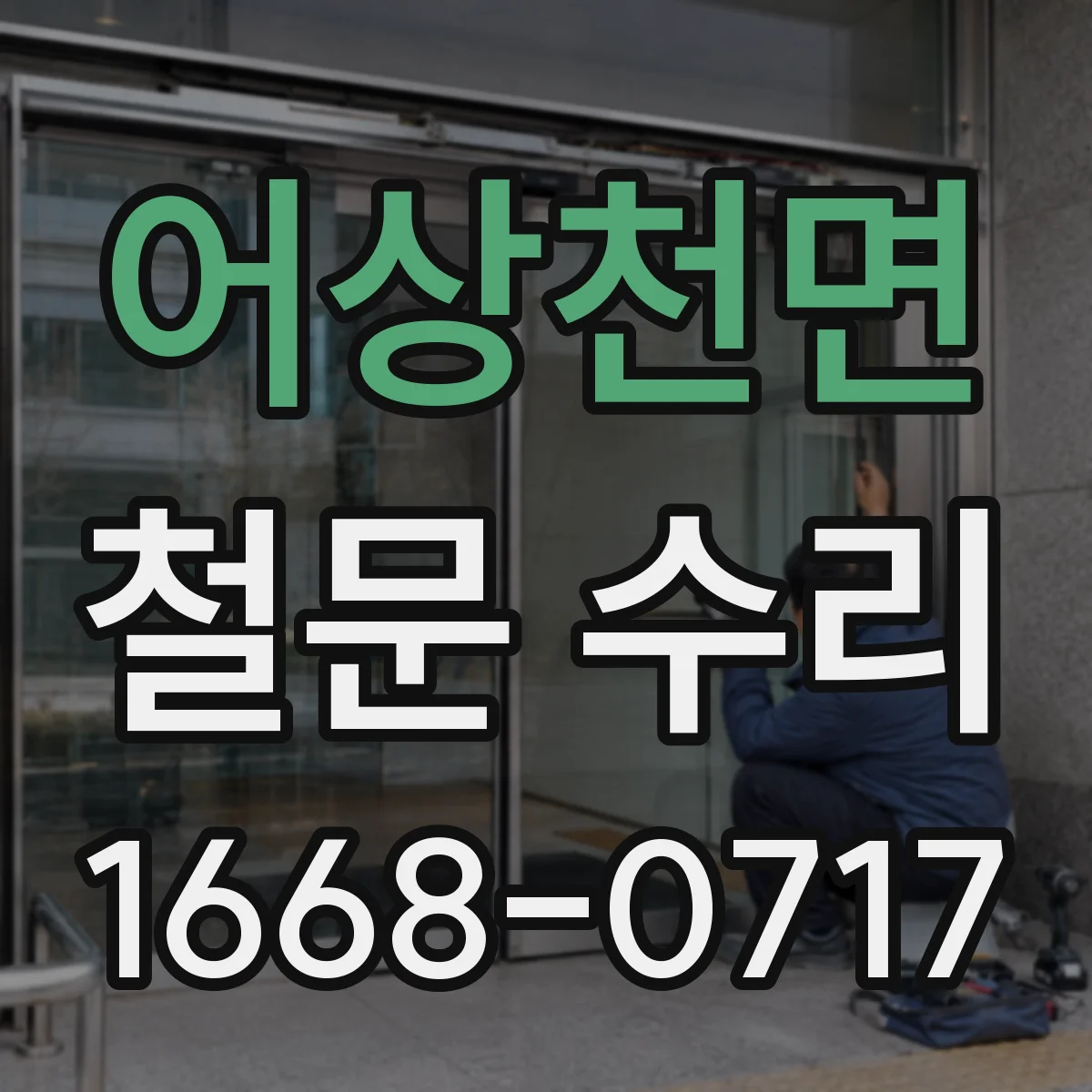 어상천면 철문 수리