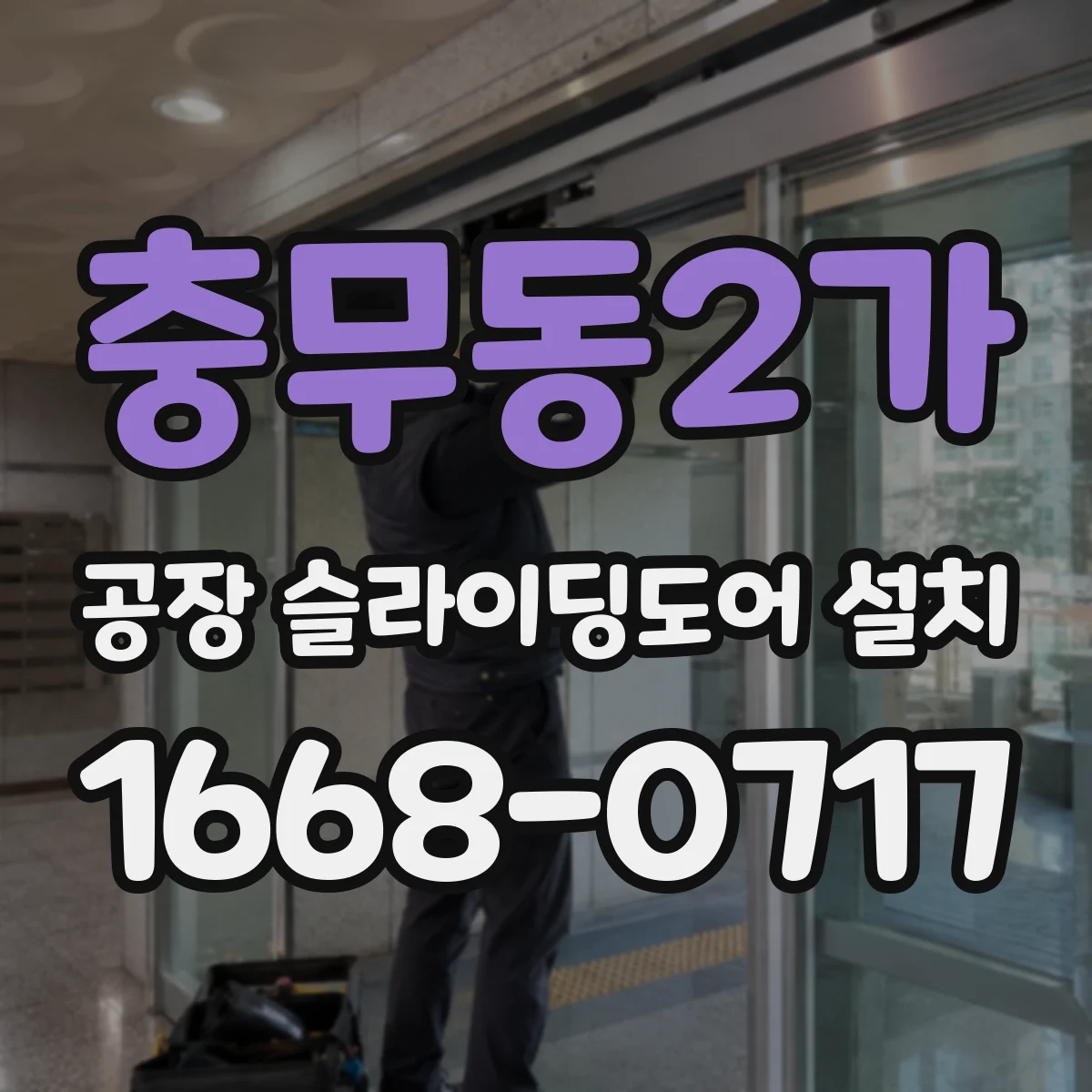 충무동2가 공장 슬라이딩도어 설치